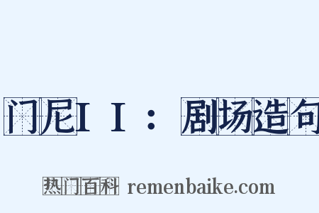 门尼II：剧场造句是什么意思的图片